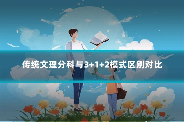 传统文理分科与3+1+2模式区别对比
