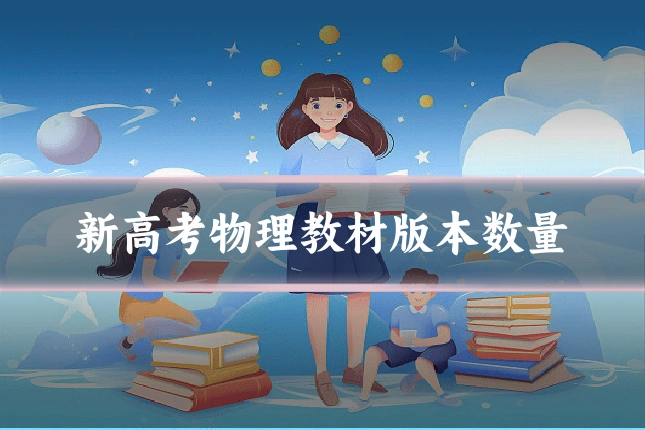 新高考物理教材版本数量
