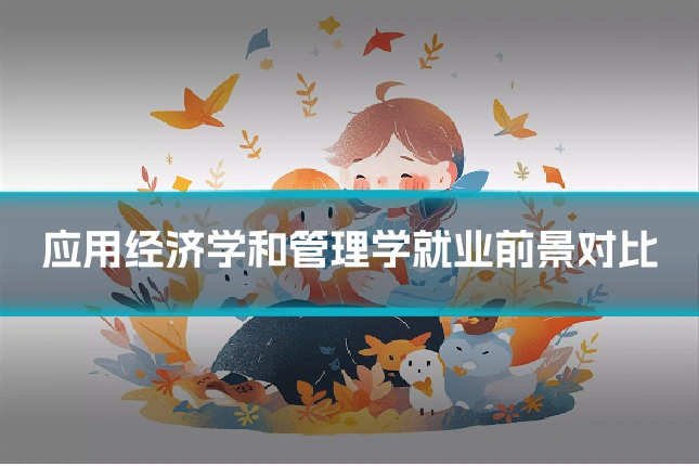 应用经济学和管理学就业前景对比