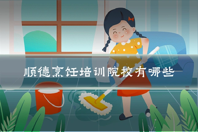 顺德烹饪培训院校有哪些
