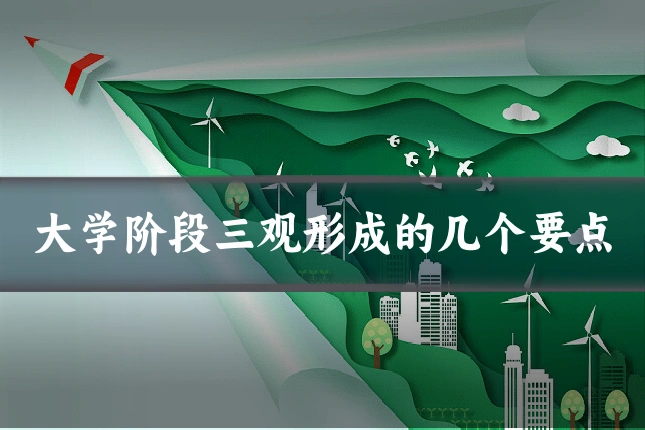 大学阶段三观形成的几个要点