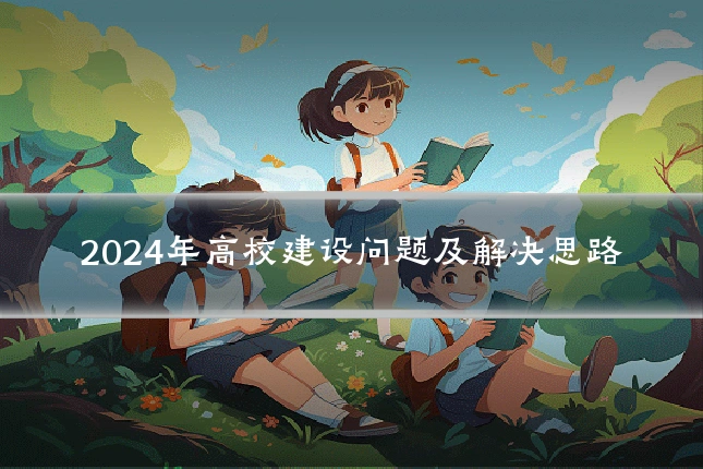 2024年高校建设问题及解决思路
