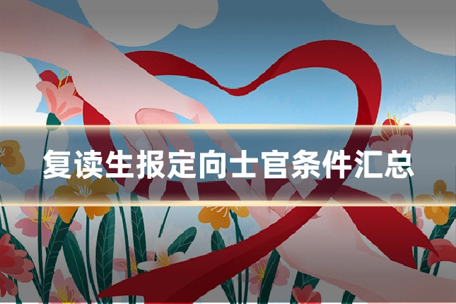 复读生报定向士官条件汇总