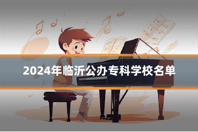 2024年临沂公办专科学校名单