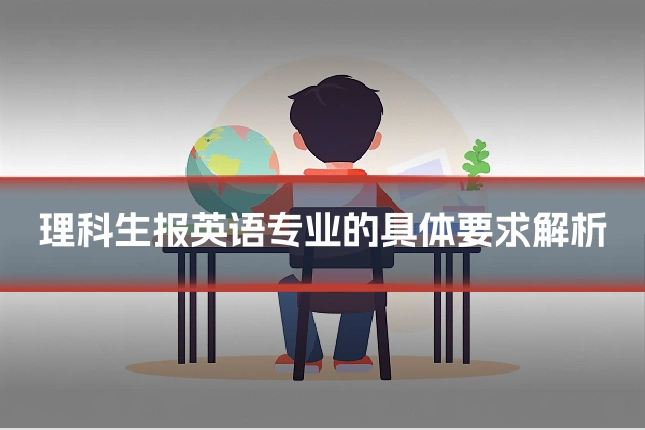 理科生报英语专业的具体要求解析