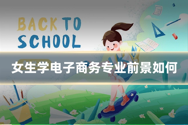 女生学电子商务专业前景如何