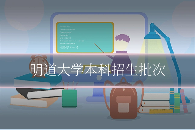 明道大学本科招生批次