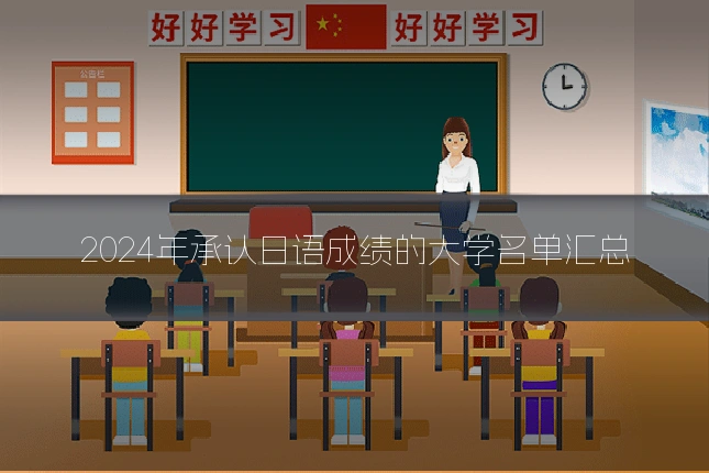 2024年承认日语成绩的大学名单汇总