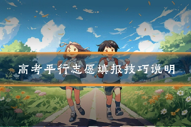 高考平行志愿填报技巧说明