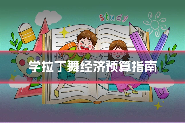 学拉丁舞经济预算指南