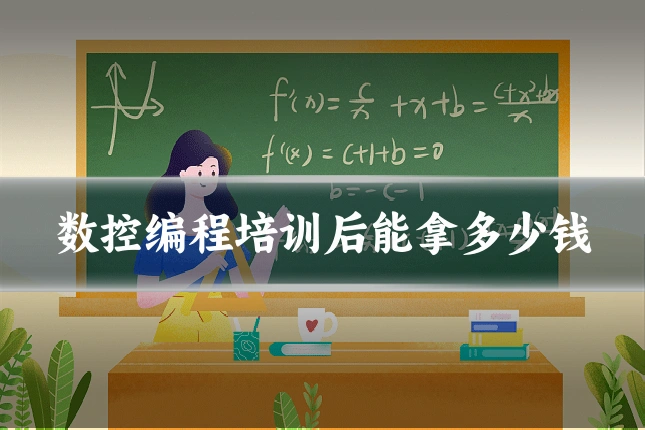 数控编程培训后能拿多少钱