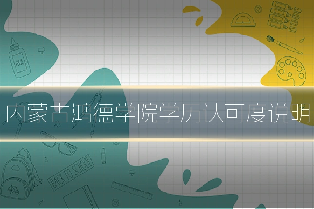 内蒙古鸿德学院学历认可度说明