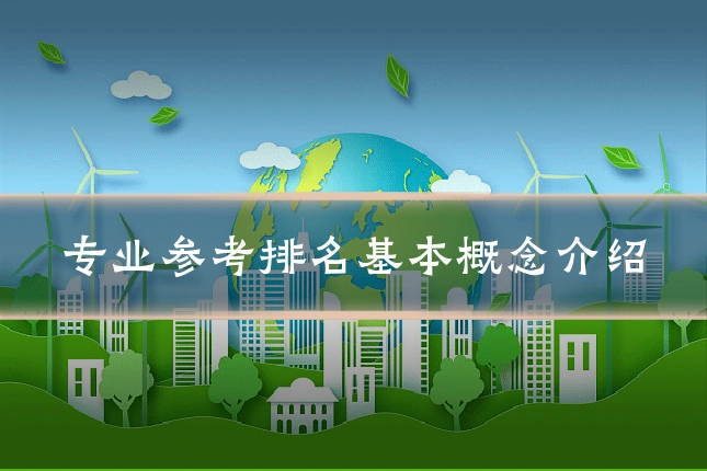 专业参考排名基本概念介绍