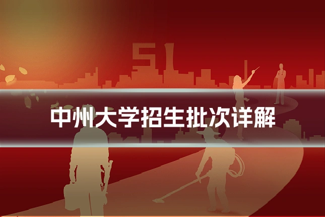 中州大学招生批次详解