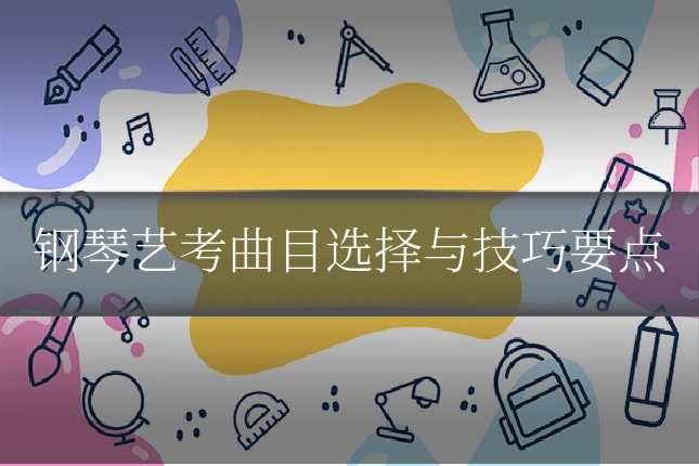钢琴艺考曲目选择与技巧要点