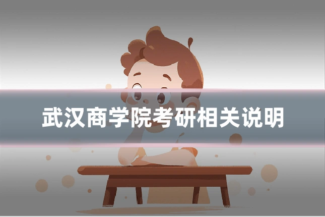 武汉商学院考研相关说明