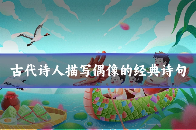 古代诗人描写偶像的经典诗句