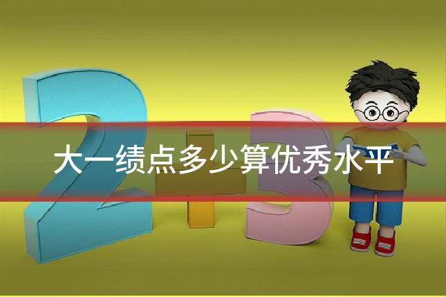 大一绩点多少算优秀水平