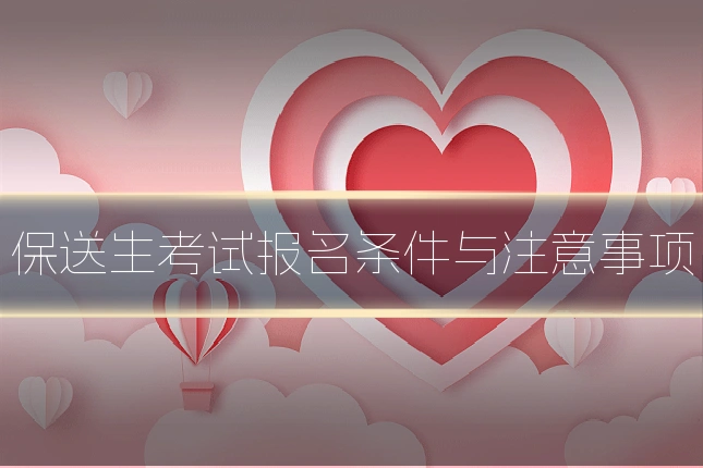 保送生考试报名条件与注意事项