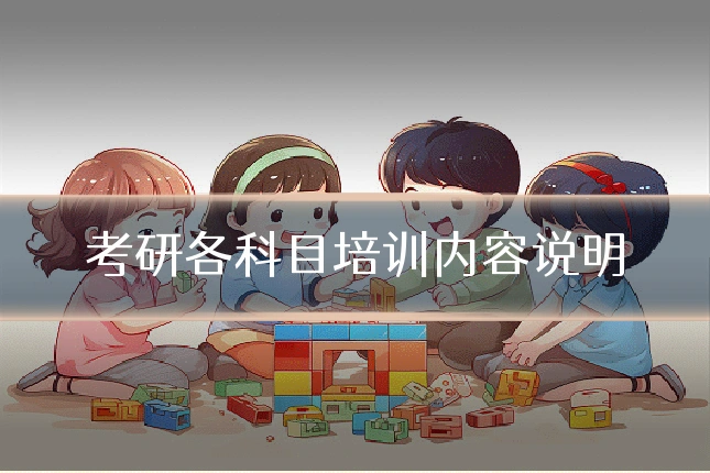 考研各科目培训内容说明