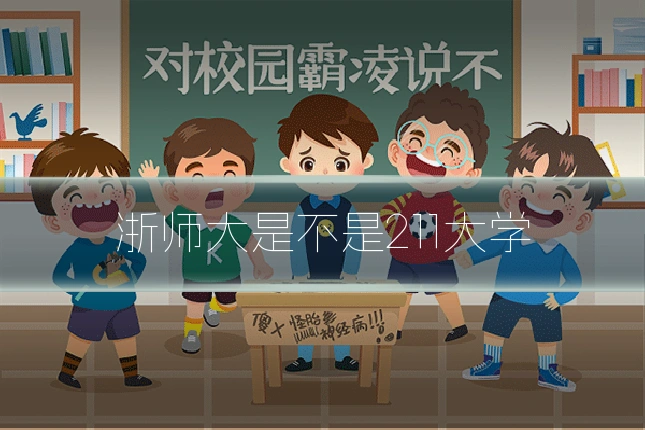 浙师大是不是211大学