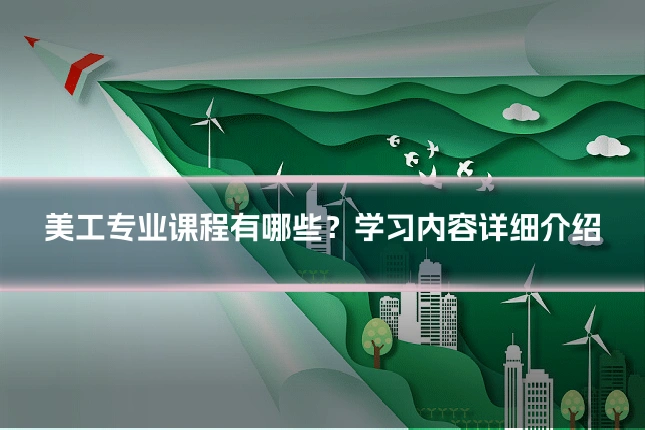 美工专业课程有哪些？学习内容详细介绍