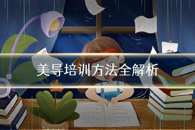 美导培训方法全解析