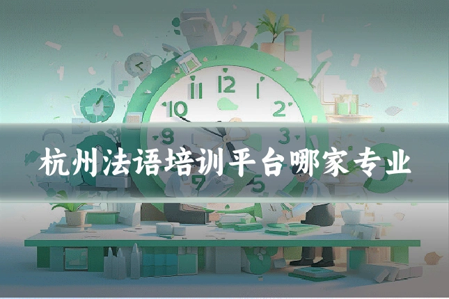 杭州法语培训平台哪家专业
