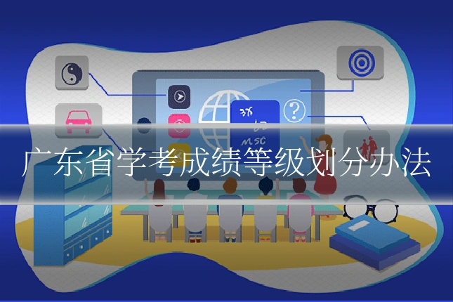 广东省学考成绩等级划分办法