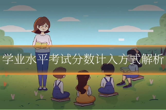 学业水平考试分数计入方式解析