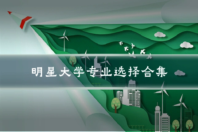 明星大学专业选择合集