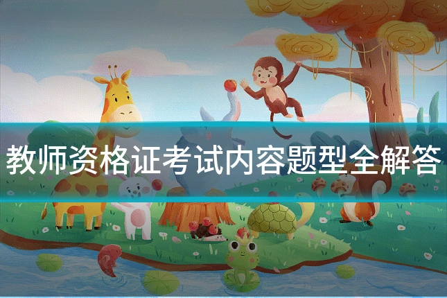 教师资格证考试内容题型全解答