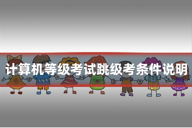 计算机等级考试跳级考条件说明