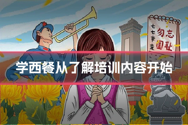 学西餐从了解培训内容开始