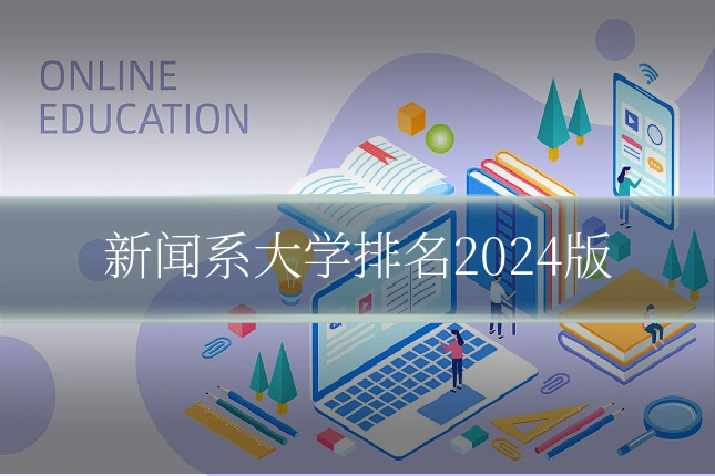 新闻系大学排名2024版