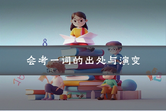 会考一词的出处与演变