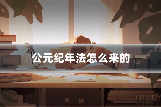 公元纪年法怎么来的