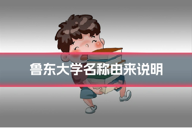 鲁东大学名称由来说明