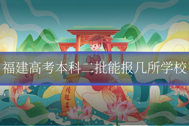 福建高考本科二批能报几所学校