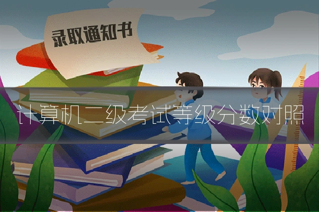 计算机二级考试等级分数对照