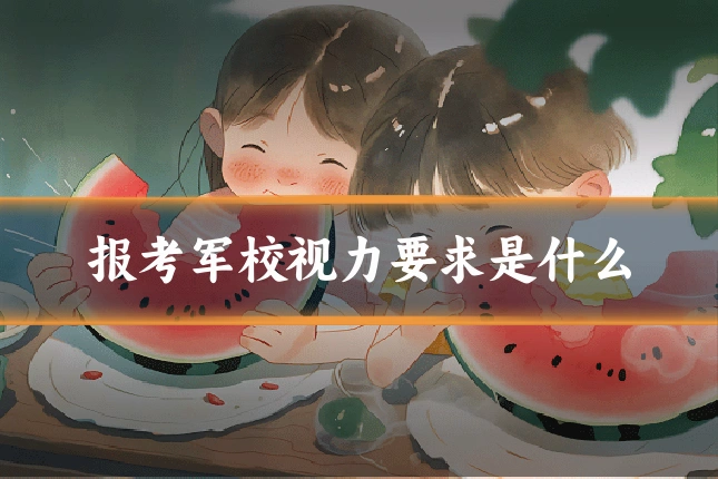 报考军校视力要求是什么