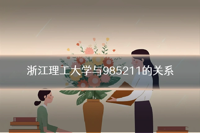 浙江理工大学与985211的关系