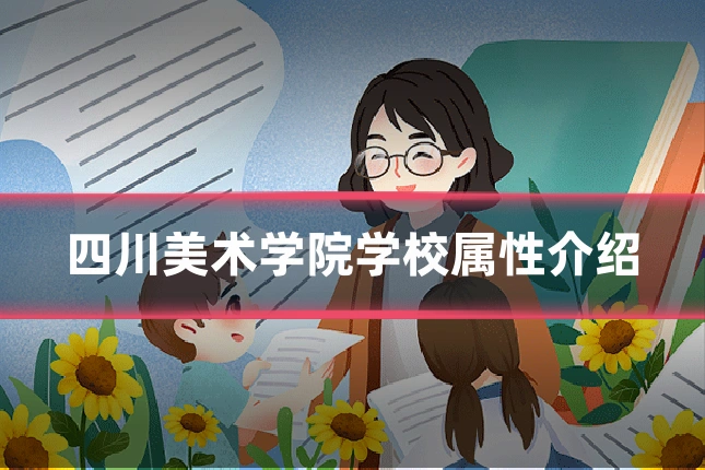 四川美术学院学校属性介绍