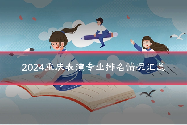 2024重庆表演专业排名情况汇总