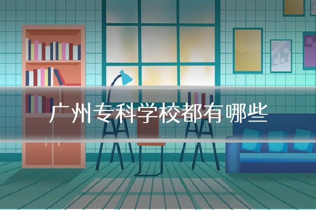广州专科学校都有哪些