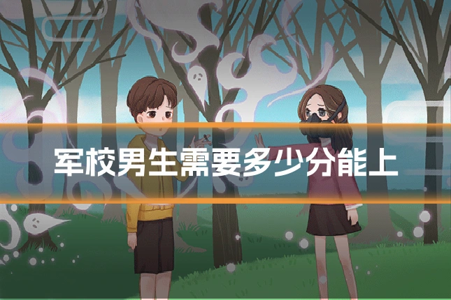 军校男生需要多少分能上