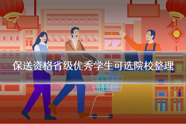 保送资格省级优秀学生可选院校整理