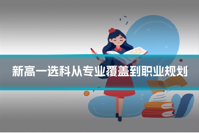 新高一选科从专业覆盖到职业规划