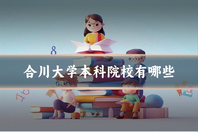 合川大学本科院校有哪些