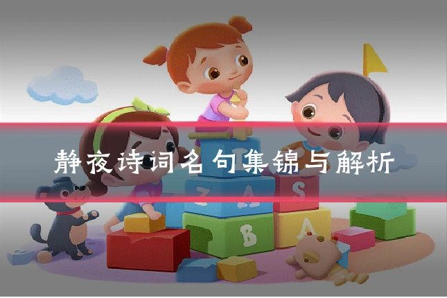 静夜诗词名句集锦与解析